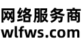 网络服务商